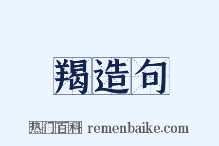 羯造句是什么意思的图片
